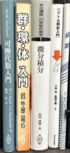 数学専門書 5冊セット まとめ売り　（バラ売り可）のサムネイル