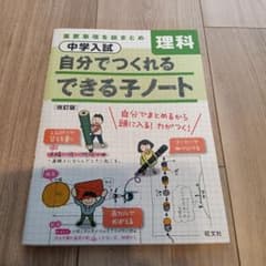 中学入試 自分でつくれるできる子ノート 理科のサムネイル