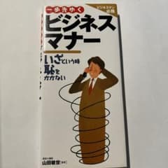 一歩先ゆくビジネスマナー いざという時恥をかかないのサムネイル