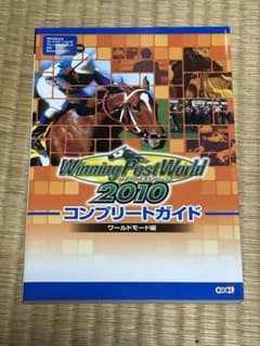 ウイニングポストワールド2010 コンプリートガイド ワールドモード編のサムネイル