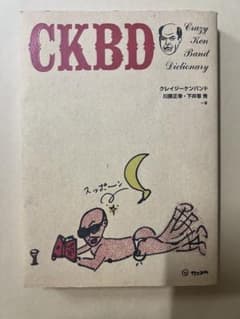 CKBD Crazy Ken Band dictionaryのサムネイル