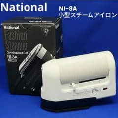 【新品未使用】ナショナル ファッションスチーマ NI-8A 小型スチームアイロン 新品未使用】ナショナル ファッションスチーマ NI-8A 小型スチーム