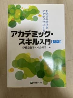 アカデミックスキル入門 新版のサムネイル