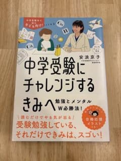 中学受験にチャレンジするきみへ : 勉強とメンタルW必勝法!のサムネイル