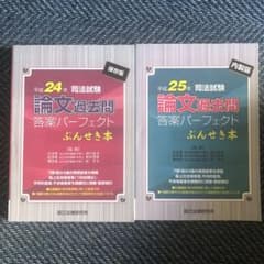 司法試験論文過去問答案パーフェクト　ぶんせき本　平成24・25年度版のサムネイル