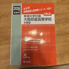 東海大仰星附属中等部2026年受験生　赤本のサムネイル