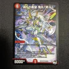 偽りの希望鬼丸「終斗」(コードミラクルおにまるピリオド) デュエル