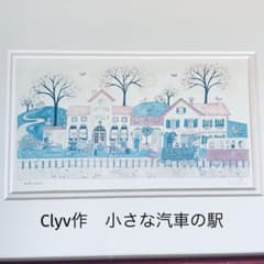 クリーブ Clyv 小さな汽車の駅 限定版画 436/600 額装 アート - メルカリ