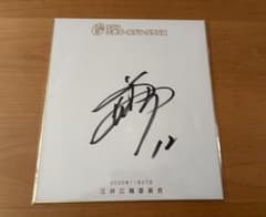 阪神タイガース 坂本誠志郎選手 ゴールデングラブ受賞記念直筆サイン色紙 阪神タイガース 坂本誠志郎選手 ゴールデングラブ受賞記念直筆サイン