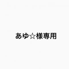 あゆ☆様専用❁.*・゜のサムネイル