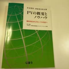 PVの概要とノウハウのサムネイル