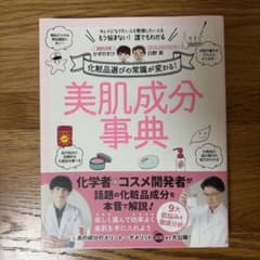 美肌成分事典のサムネイル