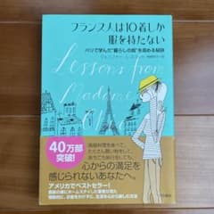 フランス人は10着しか服を持たない : パリで学んだ"暮らしの質"を高める秘訣のサムネイル