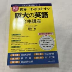 世界一わかりやすい阪大の英語 合格講座のサムネイル