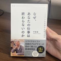 なぜ、あなたの仕事は終わらないのか 中島聡のサムネイル