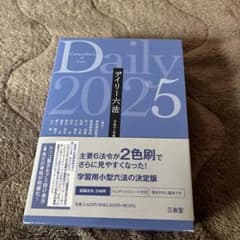 デイリー六法 2025 令和7年版 三省堂のサムネイル