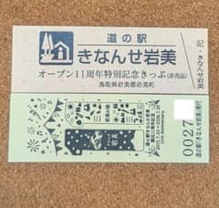 道の駅 きなんせ岩美 オープン11周年特別記念きっぷのサムネイル