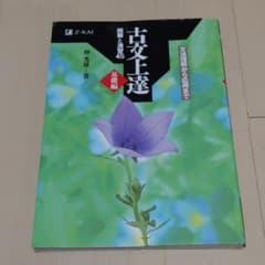 古文上達 基礎編 読解と演習45のサムネイル