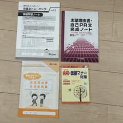 志望理由書・自己PR文・面接・小論文 大学受験対策4点セットのサムネイル