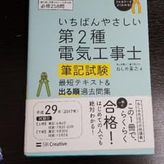 いちばんやさしい 第2種電気工事士【筆記試験】最短テキスト&「出る順」過去問集のサムネイル