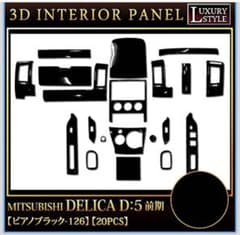 ひ*り様 三菱 デリカD:5 前期 3Dインテリアパネル 20P ピアノブラック