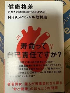 健康格差 あなたの寿命は社会が決めるのサムネイル