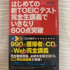 はじめての新TOEICテスト完全生講義でいきなり600点突破のサムネイル