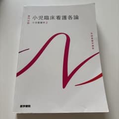 小児臨床看護各論 小児看護学2 医学書院のサムネイル