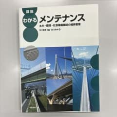 図説 わかるメンテナンス 土木・環境・社会基盤施設の維持管理 - 3