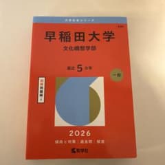 早稲田大学 文化構想学部 2026年版 赤本 - メルカリ