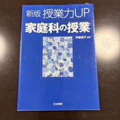 新版　家庭科の授業のサムネイル