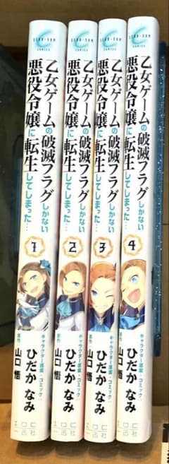 乙女ゲームの破滅フラグしかない悪役令嬢に転生してしまった… 4巻のサムネイル