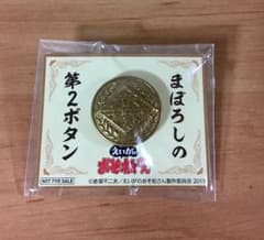 お値下げしました！まぼろしの第2ボタンのサムネイル