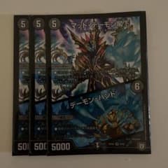 デュエルマスターズ マッド・デーモン閣下/デーモン・ハンドのサムネイル