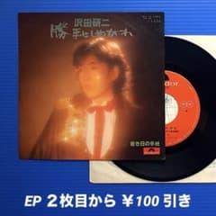 沢田研二／勝手にしやがれ／若き日の手紙／ EPレコード11470 - メルカリ