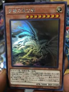 遊戯王 青眼の亜白龍  ホログラフィックのサムネイル