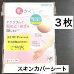 肌かくしーと　スキンカバーシート ナチュラル 3枚入りのサムネイル