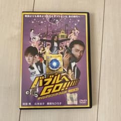 バブルへGO!!タイムマシンはドラム式DVDのサムネイル