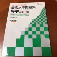 最高水準問題集 歴史中学1～3年 トップクラスを目指す!のサムネイル