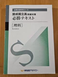 早稲アカ】開成国立必勝テキスト(後期) 理科＆冬期講習発展テキスト
