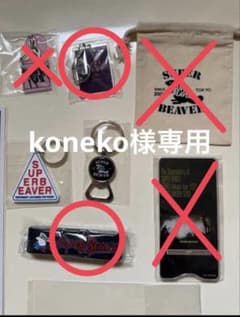 koneko様専用のサムネイル
