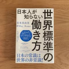 日本人が知らない世界標準の働き方のサムネイル