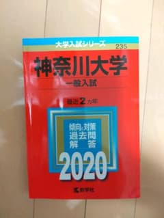 神奈川大学(一般入試)赤本のサムネイル