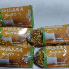 ポップコーン とっても美味しい国産、減農薬栽培のサムネイル