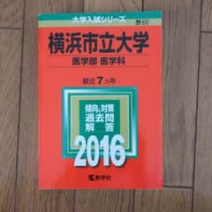 横浜市立大学 医学部〈医学科〉 2016年版のサムネイル