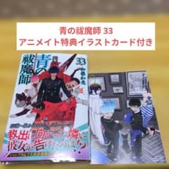青の祓魔師 33 アニメイト特典イラストカード付き - メルカリ