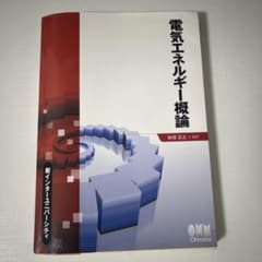 電気エネルギー概論 新インターユニバーシティのサムネイル