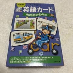 くもん CD付き英語カード 町の中のもの編のサムネイル
