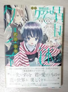 初版帯付き】合本 異国迷路のクロワーゼ memoire 武田日向 - メルカリ