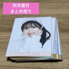 乃木坂46 向井葉月 生写真 まとめ売り - メルカリ